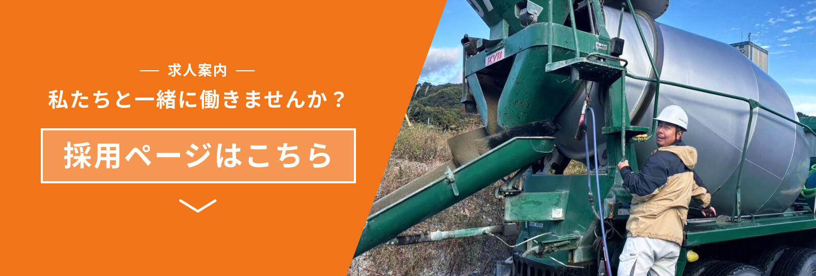 私たちと一緒に働きませんか？